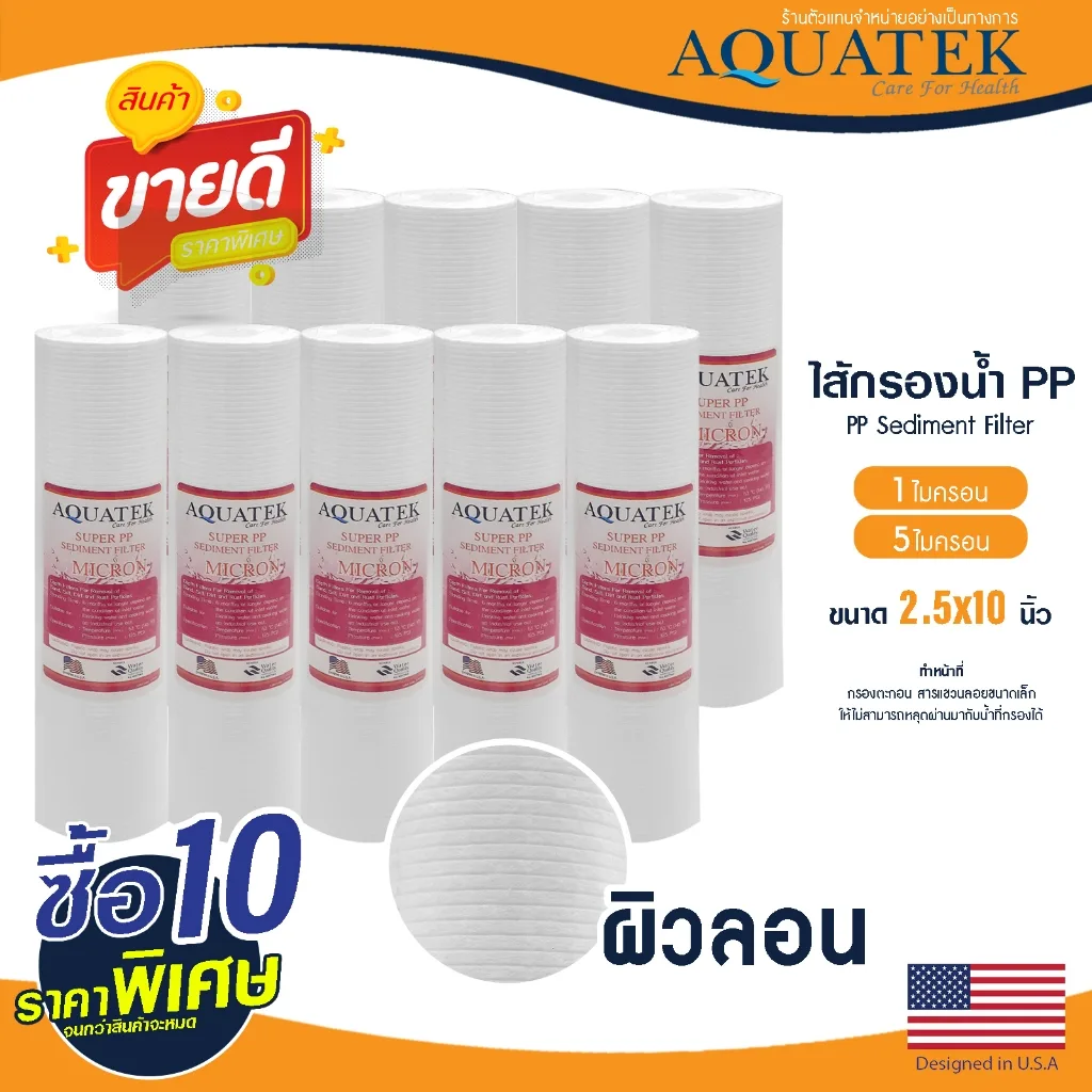 ไส้กรองน้ำ PP 10 นิ้ว Aquatek 10 ชิ้น แบบลอน 1 5 ไมครอน Groove ไส้กรอง เครื่องกรองน้ำ ตู้น้ำ SUPER Sediment
