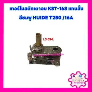 เทอร์โมสตัทเตาอบ แกน1.3 CM. 16A250V KST-168 แกนสั้น #อะไหล่ #เทอร์โมสตัท #เตาอบ #ไมโครเวฟ