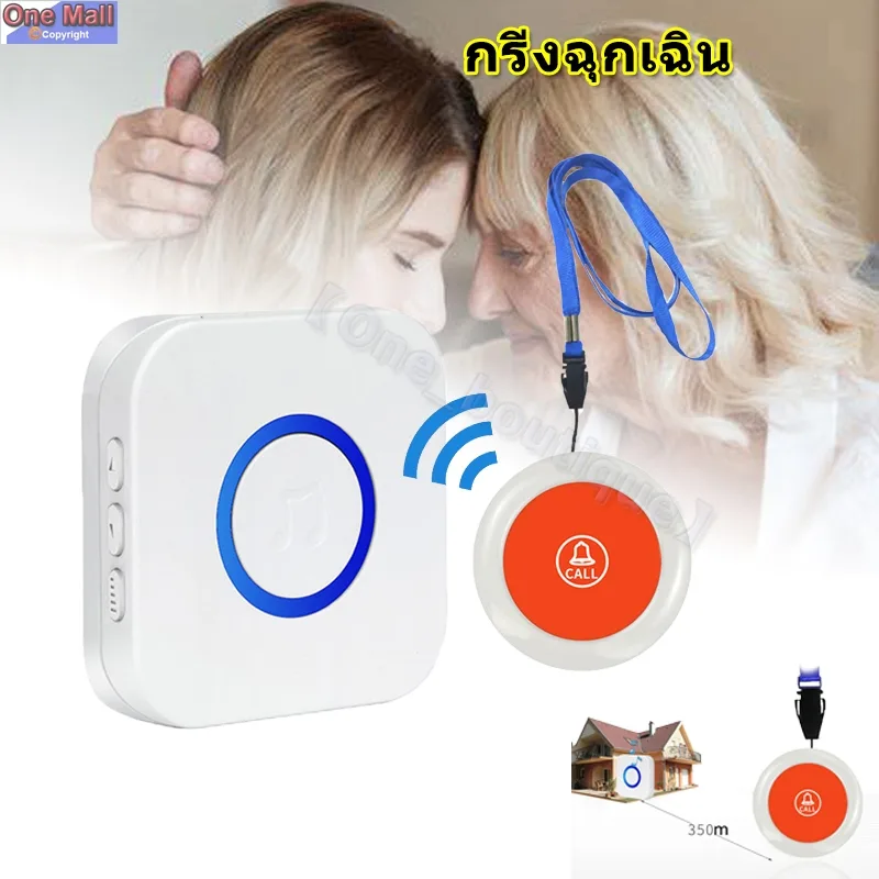 【One_boutique】กริ่งฉุกเฉิน  SOS กร่ิงกดเรียก กริ่ง สำหรับผู้ป่วย ผู้สูงอายุ กริ่งผู้สูงอายุ ปุ่มกดเรียก