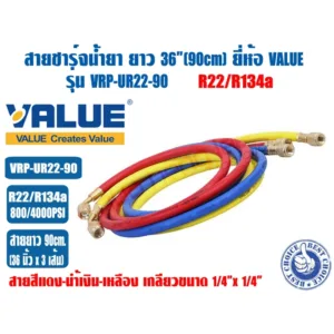 ชุดสายน้ำยาแอร์ ยี่ห้อ VALUE รุ่น VRP-U ใช้กับ R22/R134A และ R32/R410A ชุด3เส้น แดง เหลือง ฟ้า ความยาวสาย 90และ 150cm ทน