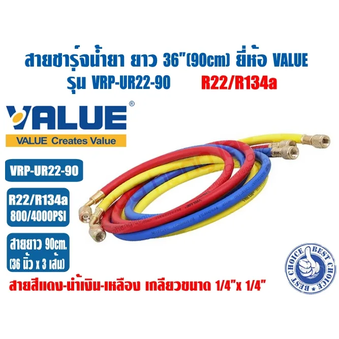 ชุดสายน้ำยาแอร์ ยี่ห้อ VALUE รุ่น VRP-U ใช้กับ R22/R134A และ R32/R410A ชุด3เส้น แดง เหลือง ฟ้า ความยาวสาย 90และ 150cm ทน