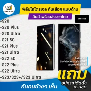 ฟิล์มไฮโดรเจล กันเสือก รุ่น Galaxy Samsung S20 Plus
