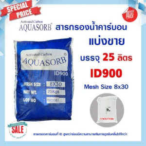 สารกรองน้ำคาร์บอน ID900 25 ลิตร Aquasorb Activated Carbon สารกรอง คาร์บอน กรองกลิ่น คลอรีน แมงกานีส เรซิ่น แอนทราไซส์
