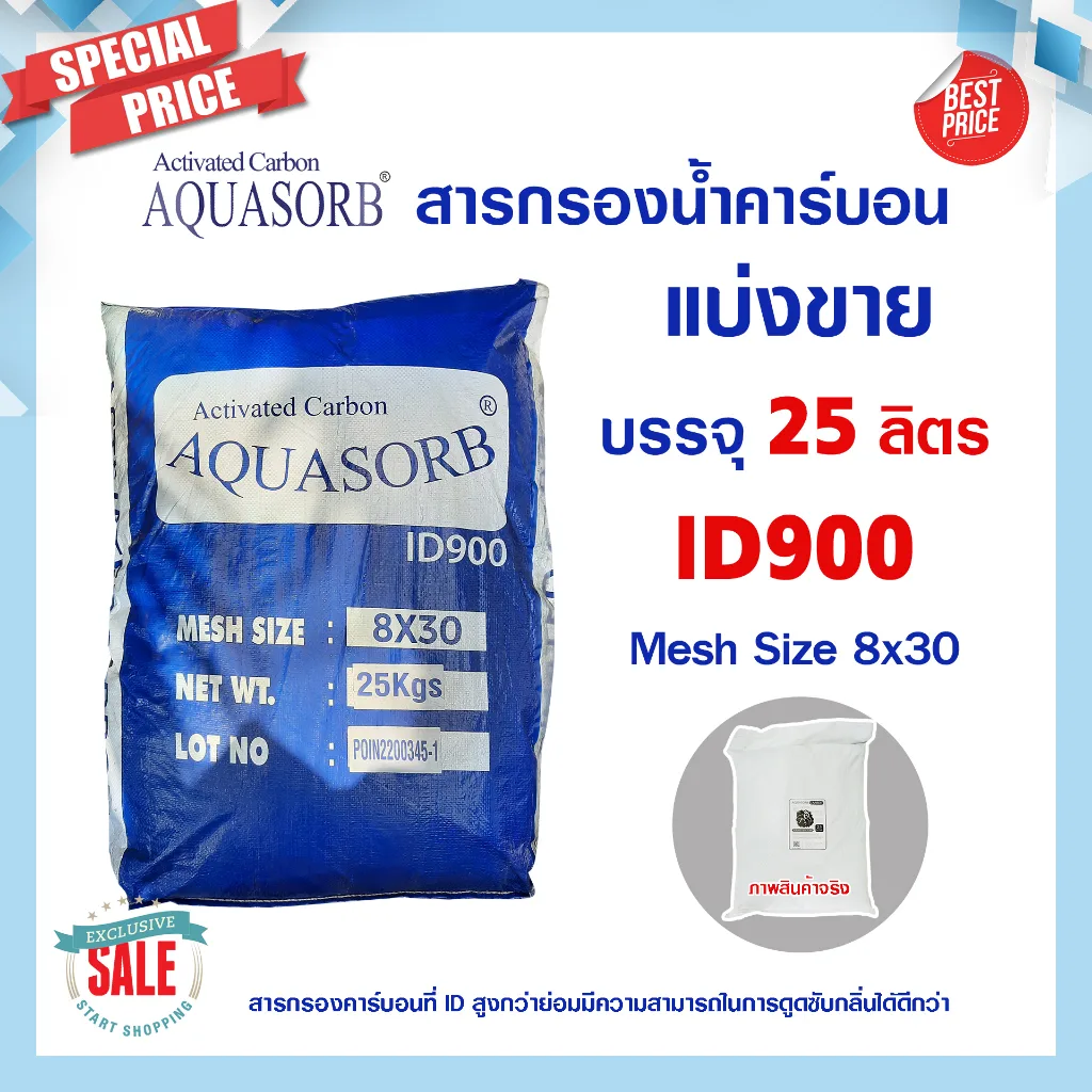 สารกรองน้ำคาร์บอน ID900 25 ลิตร Aquasorb Activated Carbon สารกรอง คาร์บอน กรองกลิ่น คลอรีน แมงกานีส เรซิ่น แอนทราไซส์