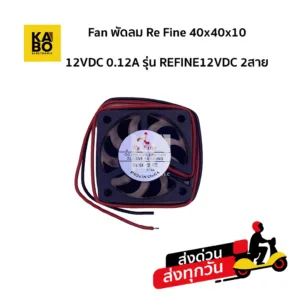 Re Fine 40x40x10 12VDC 0.12A รุ่น REFINE12VDC 2สาย