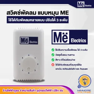 Me สวิตซ์พัดลมเพดาน พัดลมโคจร แบบหมุน วัสดุแข็งแรง ทนทาน (ปรับได้ 3 ระดับ)