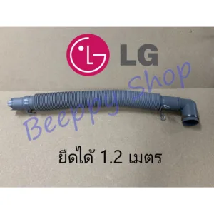 สายน้ำทิ้งเครื่องซักผ้า สายน้ำเครื่องซักผ้า LG แอลจี สายยืดน้ำทิ้ง ท่อย่น ท่อน้ำทิ้ง