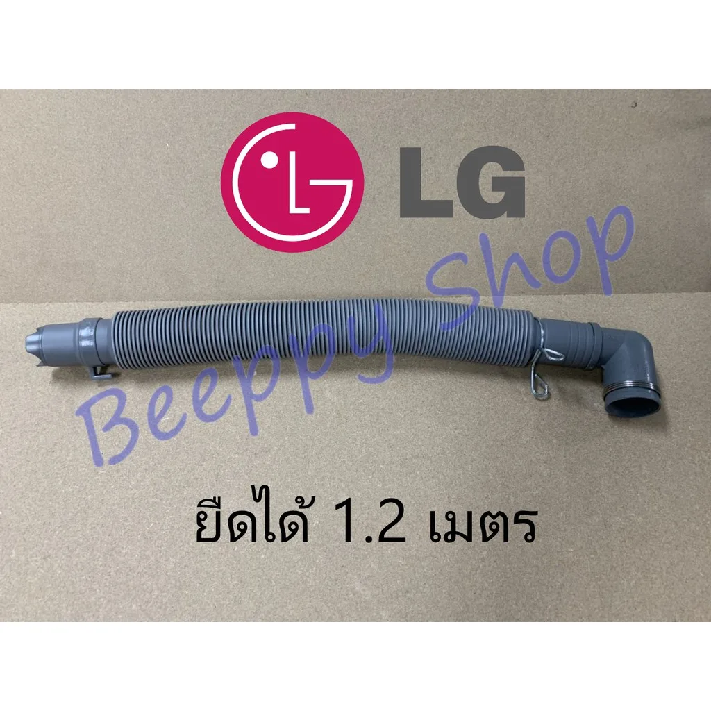 สายน้ำทิ้งเครื่องซักผ้า สายน้ำเครื่องซักผ้า LG แอลจี สายยืดน้ำทิ้ง ท่อย่น ท่อน้ำทิ้ง