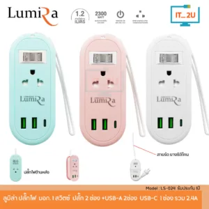 Plug Lumira LS-024/2U 1 Switch 2Socket+2USB/1USB-C 1.2M ปลั๊กไฟลูมิล่า  สินค้ามี มอก.