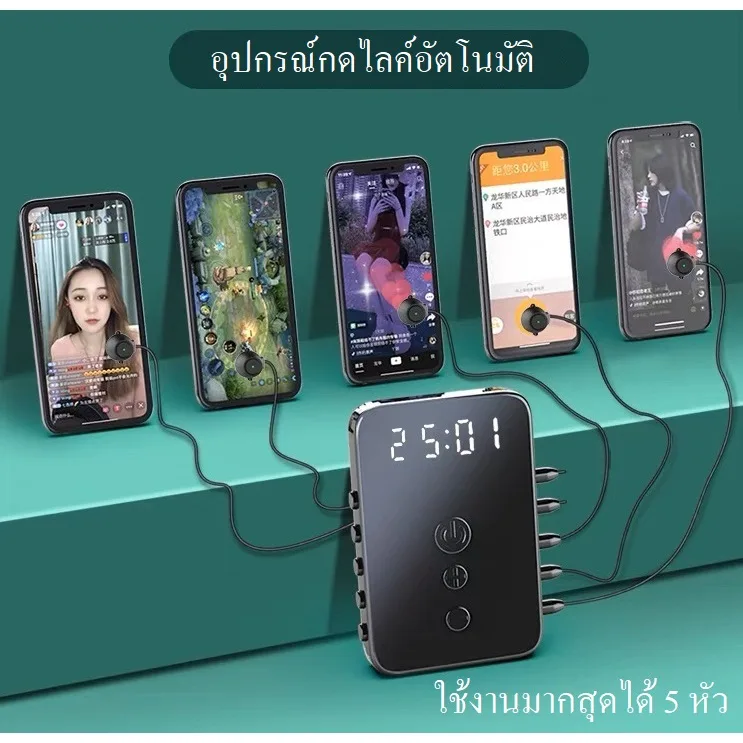 อุปกรณ์กดไลค์อัตโนมัติ กดหน้าจออัตโนมัติ (หัวแบบใหม่ มีไฟกระพริบแจ้งสถานะ) สร้างบรรยากาศ ไลฟ์สด ปุ่มกดรับงาน ไลน์แมน