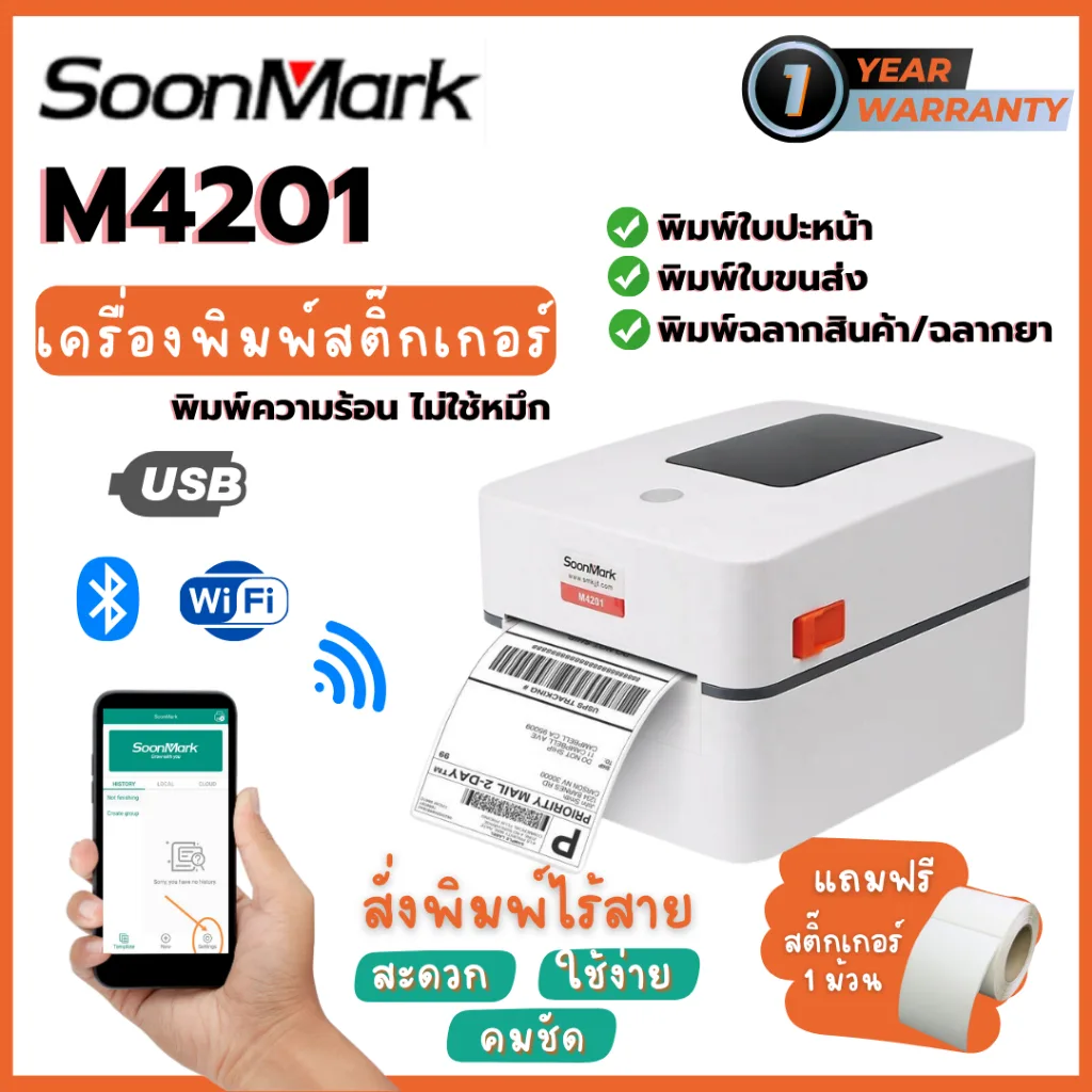 Soonmark M4201 USB+Bluetooth+Wifi เครื่องพิมพ์ใบปะหน้าส่งของ พิมพ์สติ้กเกอร์ไม่ใช้หมึก ฟรีสติ๊กเกอร์