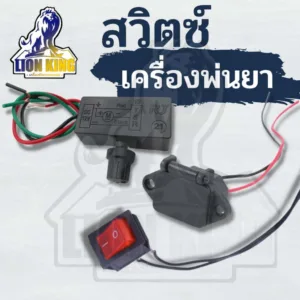 (3ชิ้น) สวิตซ์ปรับวอลุ่ม สวิตซ์ เปิด-ปิด เต้าเสียบ ตัวเมีย  ปรับความแรง ความเร็ว เครื่องพ่นยา