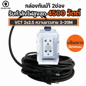(สายไฟ 2x2.5 ยาว3-20เมตร) บล๊อคยางพร้อมฝาครอบกันน้ำ 2ช่อง ประกอบพร้อมใช้งาน รองรับไฟสูงสุด 4500วัตต์