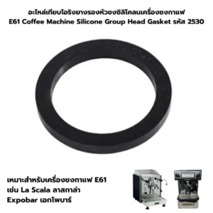 อะไหล่เทียบโอริงยางรองหัวชงซิลิโคลนเครื่องชงกาแฟ E61 Coffee Machine Silicone Group Head Gasket รหัส 2530