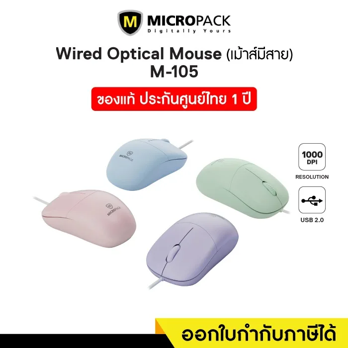 Optical Wired Mouse (เมาส์มีสาย ไร้เสียง) Micropack MP-105