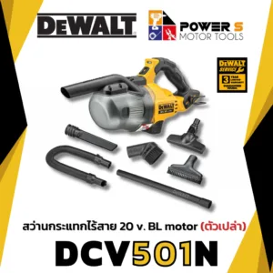 DEWALT เครื่องดูดฝุ่น 20v. รุ่น DEWALT DCV501LN (ตัวเปล่า) ประกัน 3ปี [501]