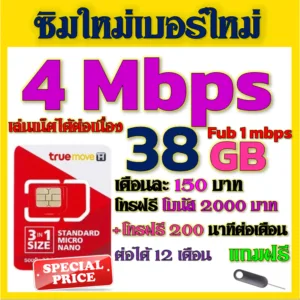 ✅โปรเทพ 4 Mbps 38GB FUB 1-3 mbpsไม่ลดสปีดต่อ +โทรฟรีทุกเครือข่าย แถมฟรีเข็มจิ้มซิม✅