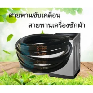 สายพานเครื่องซักผ้า Type O O-490E  O-510E  O-530E  O-560E