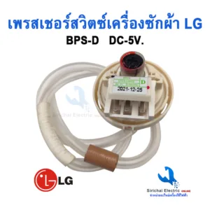 เพรสเชอร์ สวิทซ์ระดับน้ำ เครื่องซักผ้าLG BPS-D DC-5V 3 ขา อะไหล่เครื่องซักผ้าแอลจี *** (ฺ B3 /18 )