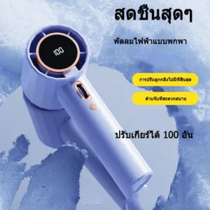 พัดลมพกพา พัดลมมือถือ ปรับระดับได้ 100 ระดับ Type-Cชาร์จเร็ว USB พัดลมมือถือ จอแสดงผล LED พัดลมพกพาชาร์จ