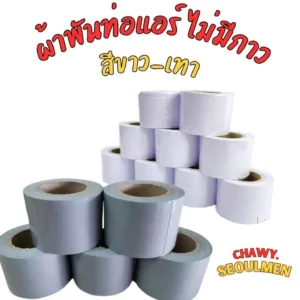 ผ้าพันท่อ พันท่อแอร์ ไม่มีกาว สีขาว ขนาด กว้าง 2 นิ้ว ยาว 18 หลา