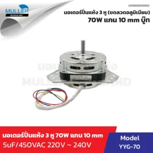 มอเตอร์ปั่นแห้ง 3 หู 70 W แกน 10 mm บู๊ท ขดลวดอลูมิเนียม อะไหล่เครื่องซักผ้า