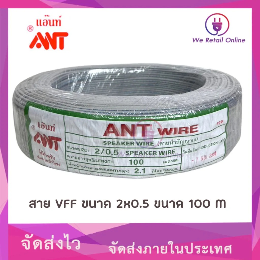 สายไฟ VFF 2x0.5 Sqmm. (90M/100M) ANT
