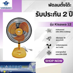 พัดลมตั้งโต๊ะ 12 นิ้ว ยี่ห้อวาซากิ(WASAKI) รุ่น Kisawa ผลิตประกอบโรงงานในประเทศไทย รับประกันสินค้า2ปี มอก 934-2558