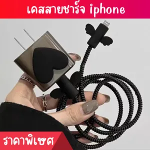 เคสหัวชาร์จ ชุดถนอมสายชาร์จ เคสป้องกันสายชาร์จ ลายหัวใจ สำหรับ Iphone18W/20W  เคสหัวชาร์จน่ารัก