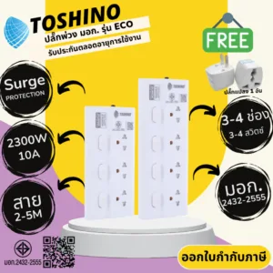 ปลั๊กไฟ ปลั๊กพ่วง มาตรฐาน มอก. ยี่ห้อ Toshino รุ่น ECO 3/4 ช่อง 3/4 สวิตซ์ สาย 2/3/5 เมตร รองรับไฟ 2300 วัตต์ 10แอมป์