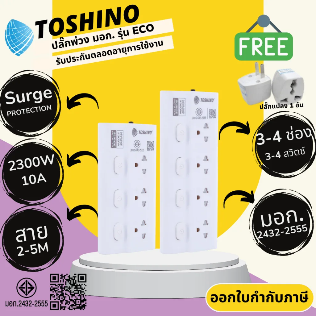 ปลั๊กไฟ ปลั๊กพ่วง มาตรฐาน มอก. ยี่ห้อ Toshino รุ่น ECO 3/4 ช่อง 3/4 สวิตซ์ สาย 2/3/5 เมตร รองรับไฟ 2300 วัตต์ 10แอมป์