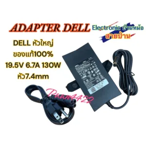 DELL หัวใหญ่ ของใหม่คะ รับประกันแท้100% 19.5V 6.7A 130W หัว7.4mm(รหัสAD10618)