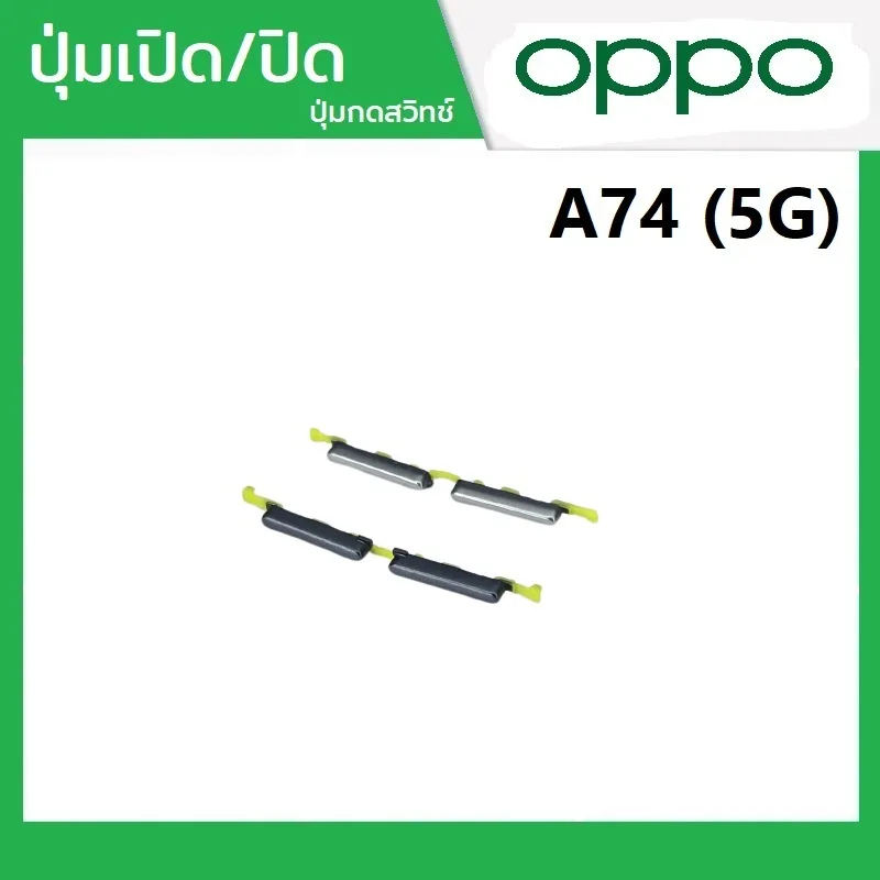 ปุ่มกดสวิทช์ด้านนอก OPPO A74(5G) ปุ่มเปิด/ปิด ปรับระดับเสียงขึ้นลง ปุ่มเพิ่มเสียง ปุ่มลดเสียง