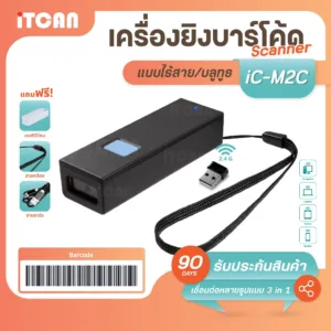 สแกนเนอร์ เครื่องอ่านบาร์โค้ด iT-M2C 1D 2D แบบบูลทูธ BT iTCAN Scanner CCD สแกนหน้าจอ เครื่องสแกนสินค้า