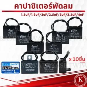 คาปาซิเตอร์ ขายส่ง10ชิ้น แคปรัน พัดลม CBB61 1.5uF 1.8uF 2uF 2.5uF 3uF 3.5uF 4uF 450V Capacitor Cพัดลม อะไหล่พัดลม