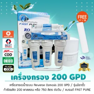 เครื่องกรองน้ำ ระบบ RO 200 GPD ยี่ห้อ Fastpure มีขาตั้้้ง น้ำบาดาล น้ำปะปา เจ๊ตุ่ม
