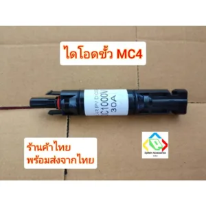 ไดโอดขั้ว MC4 30A กันไฟย้อน