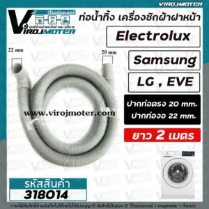 ท่อน้ำทิ้ง เครื่องซักผ้า เปิดหน้า ยาว 2 เมตร / 1.5 เมตร  / 1.7 เมตร  (ปากสวม 21 - 22 mm. x ปากออก 20 mm.) ปากตรง