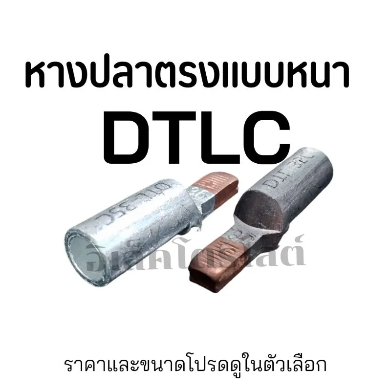 หางปลาตรง DTLC อย่างหนา หางปลาต่อเบรกเกอร์ หางปลา terminal breaker ราคาต่อ 1 ชิ้น