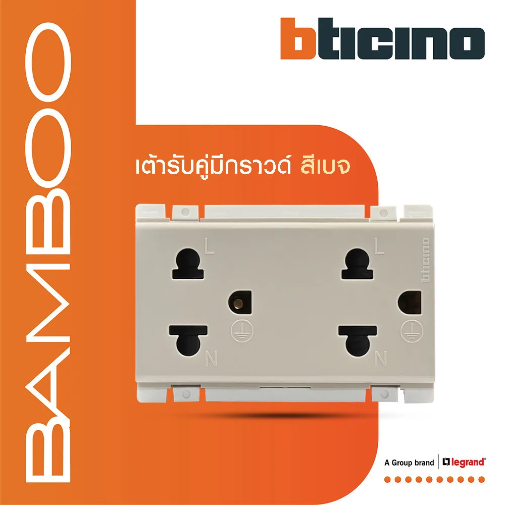 BTicino เต้ารับคู่ 3 ขา มีม่านนิรภัย สีเบจ Duplex Socket 2P+E 16A 250V with Safety Shutter | Bamboo |AE2125DEH |BTiSmart