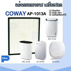 แผ่นกรองอากาศ COWAY AP-1013A เฉพาะแผ่นกรองฝุ่น Hepa สำหรับเครื่องรุ่น APD-1015B | APD-1014D | AP-1013A | AP-1011MH
