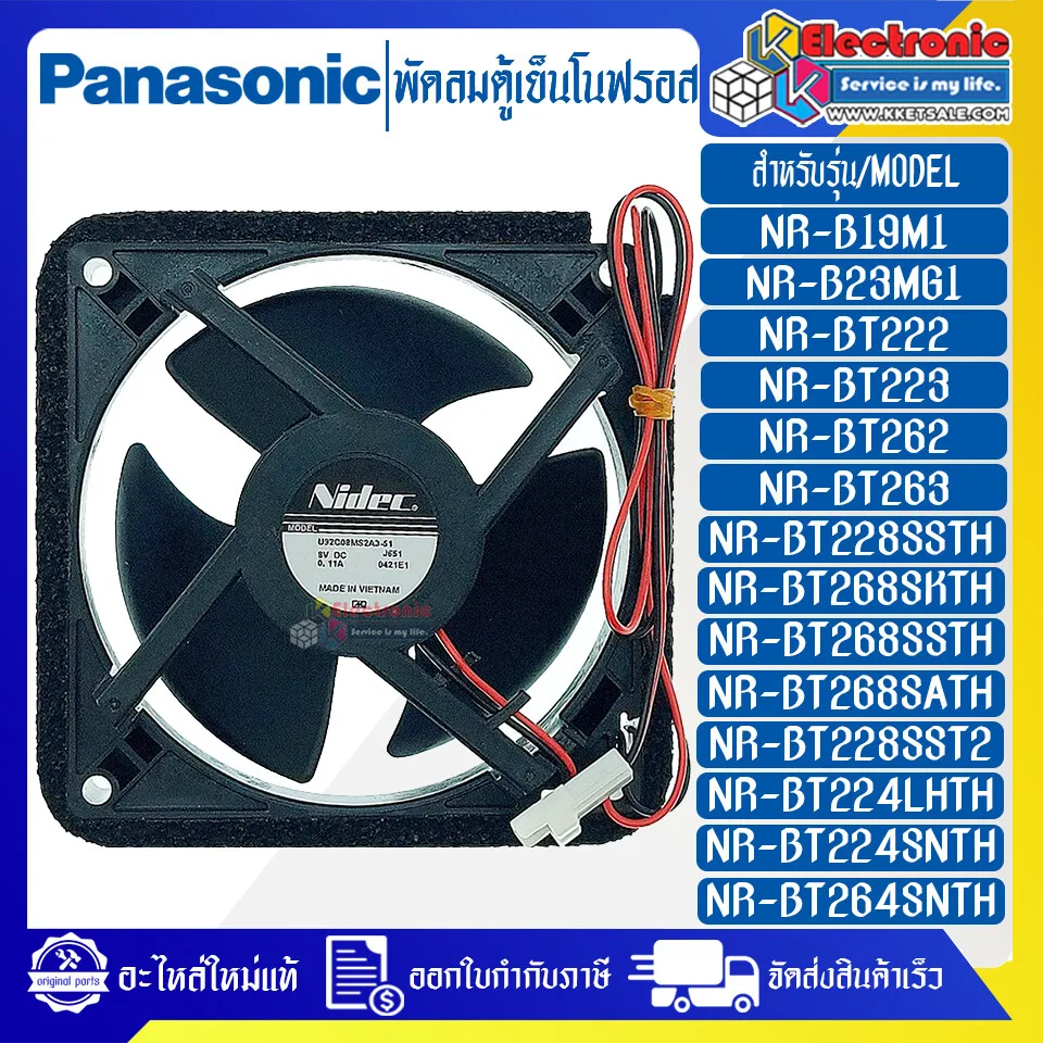 พัดลมตู้เย็นโนฟรอสPANASONIC-พานาโซนิค-อะไหล่ใหม่แท้บริษัท-ใช้ได้กับรุ่นที่ระบุไว้