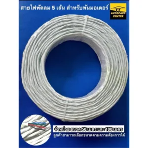 สายไฟพัดลม 5 เส้น สำหรับงานพันมอเตอร์พัดลมและงานทั่วไป ขนาด 50 เมตรและ 100 เลือกความยาวตามลูกค้าต้องการค่ะ