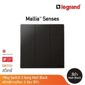 Legrand สวิตช์ทางเดียว3ช่องสีดำ16AX รุ่นมาเรียเซนต์ | Mallia Senses | Matt Black| 281004MB | BTicino