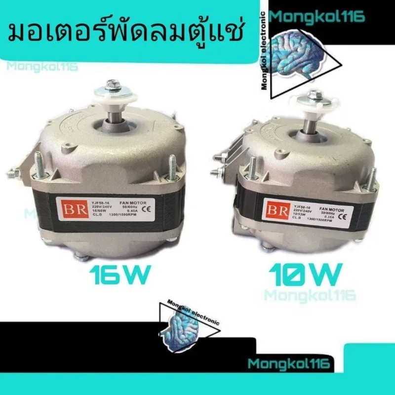 มอเตอร์พัดลมตู้แช่10W-16W 220-240V/60Hz