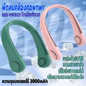 พัดลมแขวนคอ คล้องคอ แบบพกพา ใช้งานไร้สายไฟ ชาร์จUSB ปรับแรงลมได้3ระดับ ความจุ3000mAh ไร้เสียง ปรับทิศทางลมได้