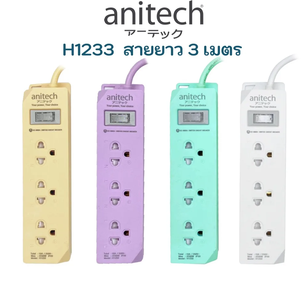 PLUG (ปลั๊กไฟ มอก.) ANITECH รุ่น H1233 3 ช่อง 1 สวิตช์ สายยาว 3 เมตร รองรับกำลังไฟสูงสุด 2
