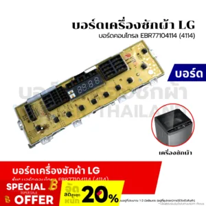บอร์ดเครื่องซักผ้า แผงวงจรเครื่องซักผ้า LG บอร์ดคอนโทรล EBR77104114 (4114) 10 ปุ่ม อะไหล่เครื่องซักผ้า