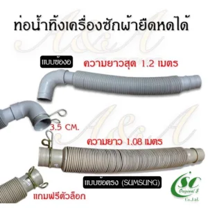 ท่อน้ำทิ้งเครื่องซักผ้ายืดหดได้ ”แถมฟรีตัวล๊อค“ มี2แบบ “แบบข้อตรง