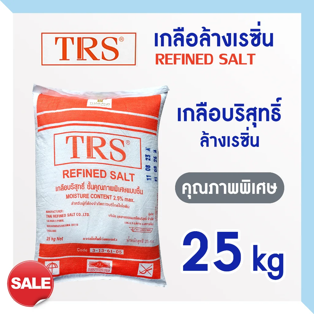 เกลือล้างเรซิ่น กลือบริสุทธิ์ TRS 25 kg ล้าง สารกรองเรซิ่น Regeneration resin สารกรองน้ำ สระน้ำ Refined Salt 97.5% เกลือ